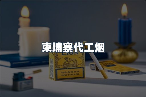 云霄香烟批发